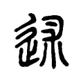 䢤 䢤