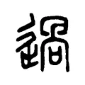 過 過