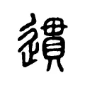 遦 遦