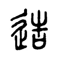 艁 艁