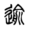 逾 逾