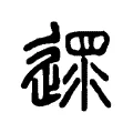 遝 遝