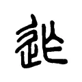 迮 迮