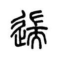 遄 遄
