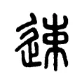 𧫷 𧫷