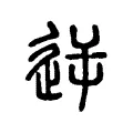 逆 逆
