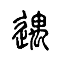 遇 遇