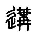 遘 遘