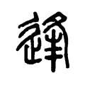 逢 逢