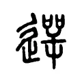 遻 遻