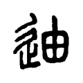 迪 迪