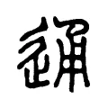 通 通