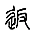 𢓉 𢓉