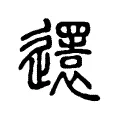 𨘣 𨘣