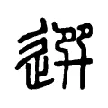 𨕖 𨕖