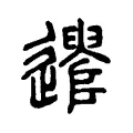 遣 遣