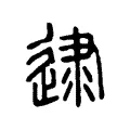 逮 逮