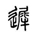 遟 遟