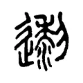 邌 邌