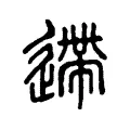 遰 遰