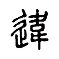 違 違