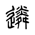 僯 僯