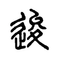 逡 逡