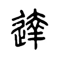 达 达