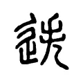 迭 迭