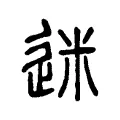 迷 迷
