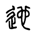 迆 迆