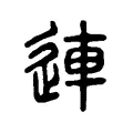 連 連