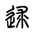 逑 逑