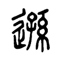 遜 遜
