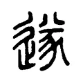 𨓸 𨓸