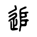 追 追