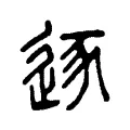 逐 逐