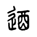 遒 遒