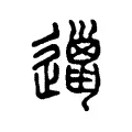 邋 邋