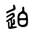 迫 迫