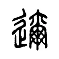 𨒛 𨒛