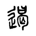 遏 遏