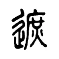 𨖓 𨖓
