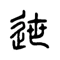 𨓄 𨓄