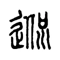 𨔃 𨔃