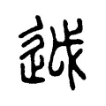 𨒋