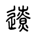 遼 遼