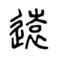 𨖸 𨖸