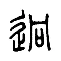 迥 迥