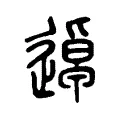 逴 逴